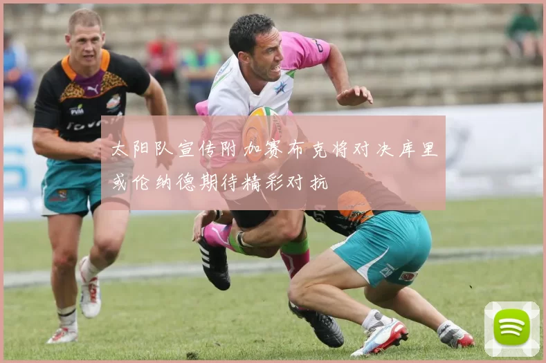 太阳队宣传附加赛布克将对决库里或伦纳德期待精彩对抗