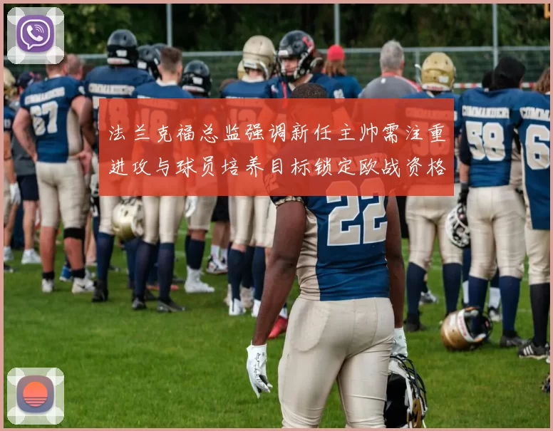 法兰克福总监强调新任主帅需注重进攻与球员培养目标锁定欧战资格