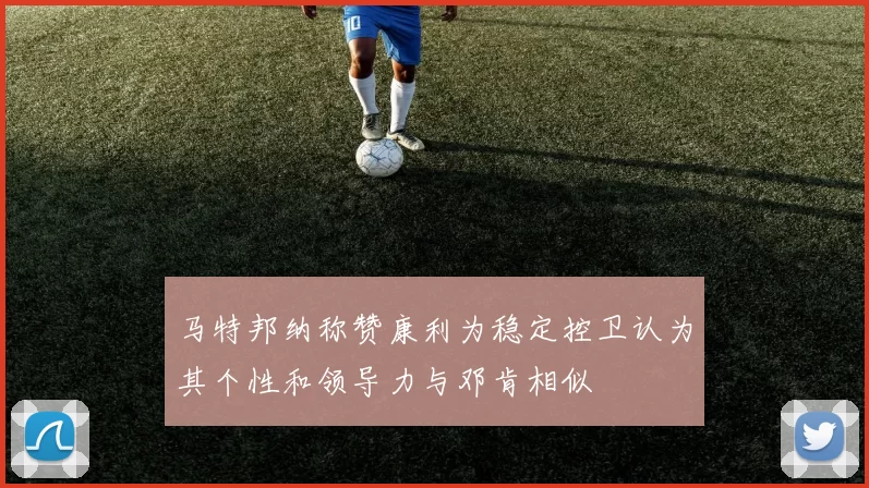 马特邦纳称赞康利为稳定控卫认为其个性和领导力与邓肯相似